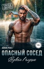 обложка книги Айви Рокс "Опасный сосед. Вдвоём в глуши"