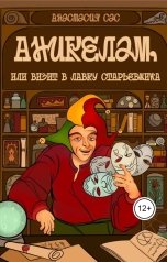 обложка книги astronast17 "Аникелам, или визит в лавку старьевщика"
