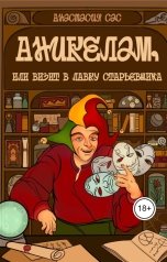 обложка книги astronast17 "Аникелам, или визит в лавку старьевщика"