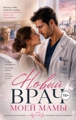 обложка книги Алина Вишневская "Новый врач моей мамы"