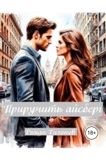 обложка книги Роман Тихонов "Приручить айсберг"