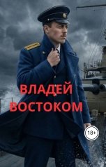 обложка книги Алексей Фирсов "Владей востоком"