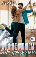 обложка книги Елена Рейн "Мы не можем быть друзьями"