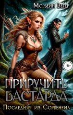 обложка книги Морвейн Ветер "Последняя из Сорвенейл. Том 3. Крепость Волка"