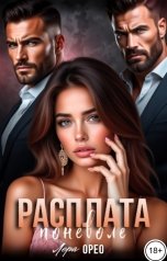 обложка книги Лера Орео "Расплата поневоле"