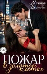 обложка книги Марта Веснова "Месть. Пожар в золотой клетке"