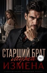 обложка книги Алина Вишневская "Старший брат мужа. Измена"