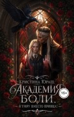 обложка книги Кристина ЮРАШ "Академия Боли. Я умру вместо принца"