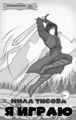 обложка книги Мила Тисова "Я играю"