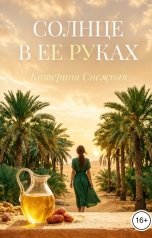 обложка книги Катерина Снежная "Солнце в ее руках"