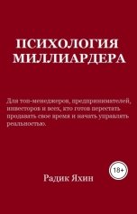 обложка книги Радик Яхин "Психология миллиардера: Мышление, которое печатает деньги и время"