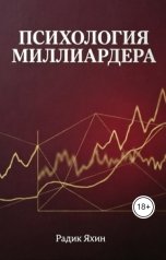 обложка книги Радик Яхин "Психология миллиардера: Мышление, которое печатает деньги и время"