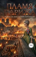 обложка книги Алексей Фирсов "Пламя Парижа"