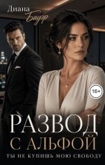 обложка книги Диана Бауэр "Развод с альфой. Ты не купишь мою свободу"