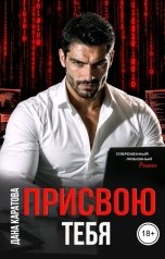 обложка книги Дана Каратова "Присвою тебя"