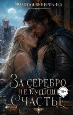 обложка книги Золотая Венерианка "За серебро не купишь счастье"