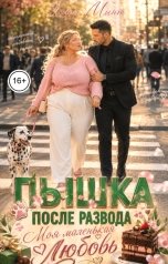 обложка книги Хлоя Минт "Пышка после развода. Моя маленькая любовь"