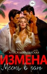 обложка книги Алиса Ковалевская "Измена. Месть в раю"