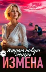обложка книги Олеся Рудая "Измена. Устрою новую жизнь"