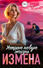обложка книги Олеся Рудая "Измена. Устрою новую жизнь"