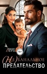 обложка книги Амелия Борн "(Не)банальное предательство"