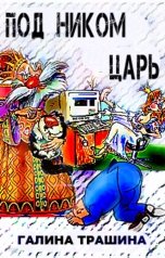 обложка книги Галина Трашина "Под ником царь"