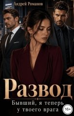 обложка книги Андрей Романов "Развод. Бывший, я теперь у твоего врага"