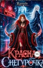 обложка книги Ramule "Красная Снегурочка"