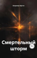 обложка книги Владимир Алексеевич Афутин "Смертельный шторм"