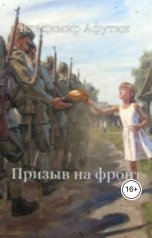 обложка книги Владимир Алексеевич Афутин "Призыв на фронт"