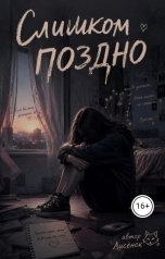 обложка книги liseonok6, Лисёнок "Слишком поздно..."