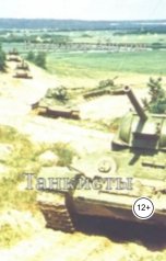 обложка книги Владимир Алексеевич Афутин "Танкисты"