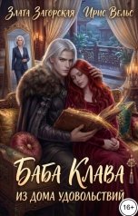 обложка книги Злата Загорская, Ирис Вельс "Баба Клава из дома удовольствий"