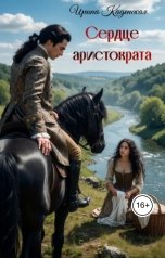 обложка книги Ирина Каденская "Сердце аристократа"