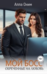 обложка книги Алла Оним "Мой Босс. Обреченные на любовь"