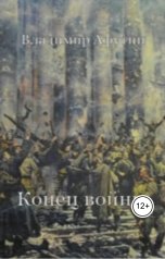 обложка книги Владимир Алексеевич Афутин "Конец войны"