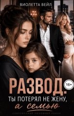 обложка книги Виолетта Вейл "Развод. Ты потерял не жену, а семью"