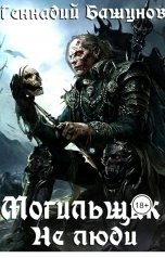 обложка книги Геннадий Башунов "Могильщик. Не люди"