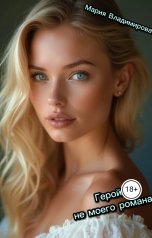 обложка книги Мария Владимирова "Герой не моего романа"