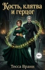 обложка книги Тесса Вранн "Кость, клятва и герцог"