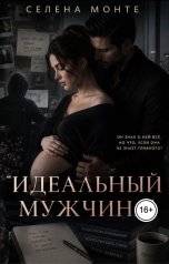 обложка книги Селена Монте ""Идеальный муж""