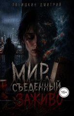 обложка книги Любишкин Дмитрий "Мир, съеденный заживо."