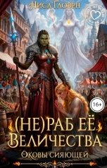 обложка книги Ниса Глоэрн "(Не) Раб её Величества. Оковы Сияющей"