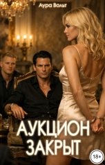 обложка книги Аура Вольт "Аукцион закрыт"