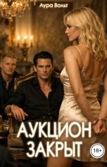 обложка книги Аура Вольт "Аукцион закрыт"