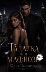 обложка книги Yulia Belobrova "Гадалка для мафиози"