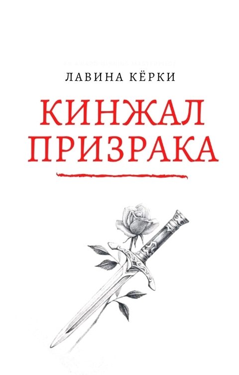 Обложка книги Лавина Кёрки Кинжал Призрака