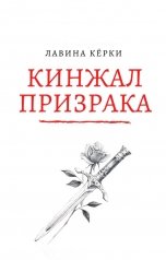 обложка книги Лавина Кёрки "Кинжал Призрака"