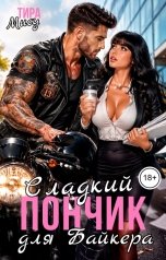 обложка книги Тира Мису "Сладкий пончик для байкера"