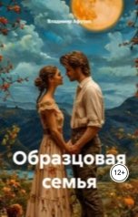 обложка книги Владимир Алексеевич Афутин "Образцовая семья"